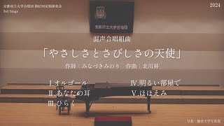 混声合唱組曲「やさしさとさびしさの天使」【京都府立大学合唱団 第67回定期演奏会】