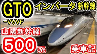 【GTOインバータ】 500系新幹線 乗車記 (こだま号 8両編成) JR西日本 山陽新幹線 GTO-VVVFインバーター制御車 【元・のぞみ専用車両】