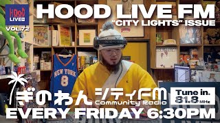 【HIPHOPラジオ番組】HOOD LIVE FM vol.72 CITY LIGHTS ISSUE | 2024年1月10日放送