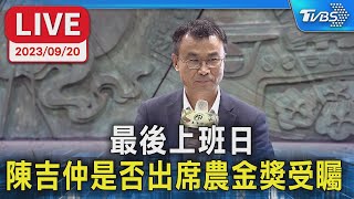 【LIVE】最後上班日 陳吉仲是否出席農金獎受矚