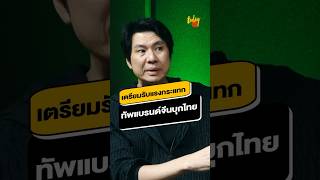 เมื่อแบรนด์จีนดีๆ ล้นตลาดแผ่นดินใหญ่ จะเกิดอะไรขึ้นไทย? #สินค้าออนไลน์ #สำนักข่าวทูเดย์ #TODAYLIVE