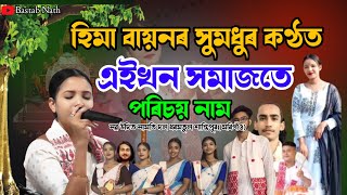 পৰিচয় উপস্থাপন | হিমা বায়ন কণ্ঠত | নৱ উদিত নামতি দল | Hima Bayon Dihanam |