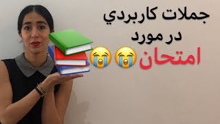 جملات کاربردی انگلیسی در مورد امتحان