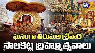 శ్రీవారి సాలకట్ల బ్రహ్మోత్సవాలు | Tirumala Srivari Salakatla Brahmotsavam | The News Z