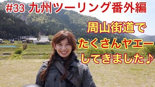 【モトブログ】#33 九州タンデムツーリング番外編【周山街道】たくさんのヤエーありがとう‼︎美山ふれあい広場【Harley-Davidson XL883L】