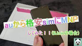 auから格安sim(IIJmio)にMNPで乗り換えてみた！！