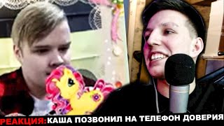 МАЗЕЛЛОВ СМОТРИТ КАША ПОЗВОНИЛ НА ТЕЛЕФОН ДОВЕРИЯ | РЕАКЦИЯ Kussia МАЗЕЛЛОВА