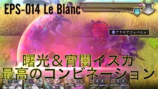 2人のイスカ vs EPS-014 Le Blanc 刀達を添えて