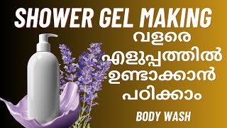 how to make shower gel body wash at home!വളരെ എളുപ്പത്തിൽ വീട്ടിൽ ഉണ്ടാക്കാം ബോഡിവാഷ്!