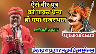 महाराणा प्रताप जैसे पुत्र को पाकर धन्य हो गया राजस्थान |Pradeep Panwar | Keshavrai patan || Pratap