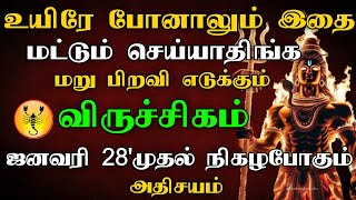 விருச்சிகம் - உயிரே போனாலும் இதை மட்டும் செய்யாதிங்க | ஜனவரி 28 முதல் நிகழபோகும் அதிசயம்