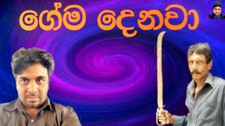 Gema denawa/රජී/ගේම දෙනවා/ඉන්දික රජින්ත ලක්මාල්/Indika rajintha lakmal