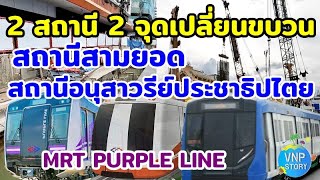 สถานีสามยอด สถานีอนุสาวรีย์ประชาธิปไตย จุดเปลี่ยนสายรถไฟฟ้าสายสีม่วง MRT PURPLE LINE(ส.ค.66)