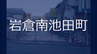 地下鉄「国際会館駅」徒歩15分♪建築条件無売土地♪全4区画分譲♪土地面積①34.19坪②50.53坪③50.6坪④51.57坪♪閑静な住宅地♪人気の岩倉南小学校区♪京都市左京区不動産｜青伸ホーム