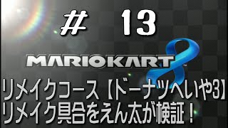 【Wii U】＃13 えん太のマリオカート8 \