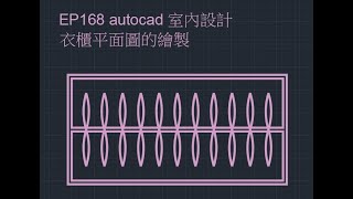 EP168 autocad 室內設計 衣櫃平面圖的繪製