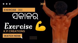 ସକାଳର Workout 🏋️// #at