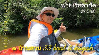 พายเรือคายัค ๑ บ้านสวน 33 boat and kayak