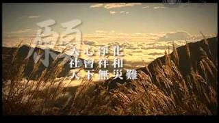 大愛電視_祈禱MV_歲末祝福版.wmv