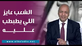 مصطفى بكري للحكومة: الشعب عايز اللي يطبطب عليه ولازم الملفات تدار بشكل كويس