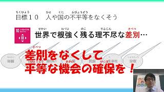 SDGsを学ぼう・目標10「人や国の不平等をなくそう」