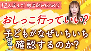 おしっこ行っていい？子どもがなぜいちいち確認するのか？