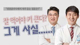 잘 먹어야 키크나요? 성장클리닉에 자주 물어보는 키크는법 질문