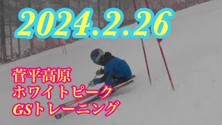 【アルペンスキー】2024.2.26菅平ホワイトピークGSトレーニング