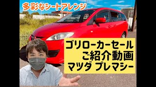 【マツダ プレマシー】お車紹介動画！販売中ではなく完売しております。20年式　プレマシー シートアレンジ多彩な優秀車！格安で販売します！【ゴリローPCセール】