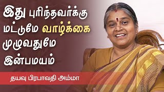 இறைவன் வழங்கும் இன்னலும் இடரும் அனைத்தும் நன்மைக்கே | தயவு பிரபாவதி அம்மா