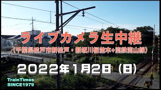 【ライブカメラ】生中継／千葉県松戸市新坂川桜並木／2022年1月2日【桜並木・流鉄流山線リアルタイム配信】