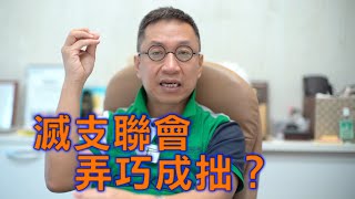 (合成字幕)潘焯鴻：國安抓捕支聯會引發「結束一黨專政」的法庭辯論和國際關注 鄧炳強之流可能弄巧反拙