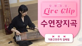 [오.이.지.음 cilp] 김예림 - 수연장지곡 ⭐