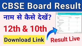 CBSE Class 12th Result 2024 | CBSE Board 10 Result Direct Link | CBSE Board Result by Name?