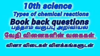 10th science|types of chemical reactions|பத்தாம் வகுப்பு அறிவியல் வேதி வினைகளின் வகைகள்|வ