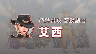 【鬥陣特攻2】英雄互動語音 艾西 台灣配音