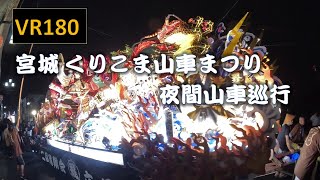 【8K VR180】宮城 くりこま山車まつり 夜間山車巡行 Japan  Kurikoma Dashi Festival Night Float Parade