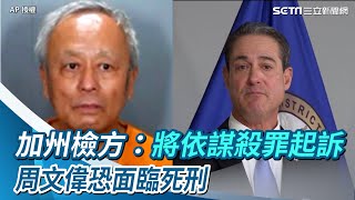 加州檢方：周文偉將依謀殺罪起訴　恐面臨死刑【94要客訴】