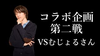 【シャドウバース】むじょっくすTVコラボ第二戦！VSむじょるさん【Shadowverse】