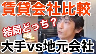 賃貸お部屋探しは大手FCと地元密着どちらが良いのか？