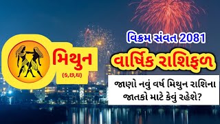 વિક્રમ સંવત 2081 મિથુન રાશિનું વાર્ષિક રાશિફળ | Gemini Yearly Horoscope | Prerak Vani