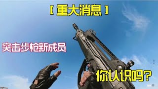 【使命召唤手游】突击步枪新成员FFAR1 新版本之子！#老安