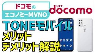 【ドコモのエコノミーMVNO】TONEモバイルのメリットデメリット解説！OCNモバイルより優れている！？