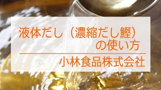 液体だし（濃縮だし鰹）の使い方