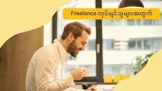 Freelance လုပ်ချင်သူများ မဖြစ်မနေကြည့်တဲ့ Video