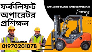 ফর্কলিফট অপারেটিং প্রশিক্ষণ / Forklift Operating Training / ‪@Jonota_EquipTrainingCenter ‬