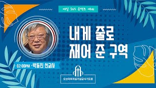 내게 줄로 재어 준 구역  - 박동진 선교사 (아틀란타연합장로교회) - 오산리최자실기념금식기도원