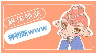 神判断ｗｗｗ【スプラトゥーン2】#Shorts