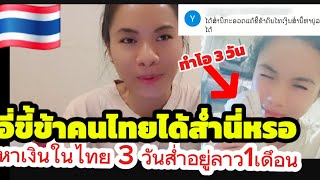 อีขี้ขาคนไทยได้ส่ำนี้หรอหาเงินในไทย 3 วันส่ำอยู่ลาวได้เงินเดือน