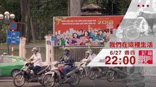 6/27 (四) 22:00【我們在這裡生活】五分鐘預告　台越新移民的兩地生活